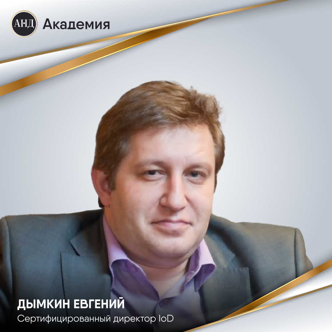 Евгений Дымкин – Директор по финансам и стратегии «European Papres»