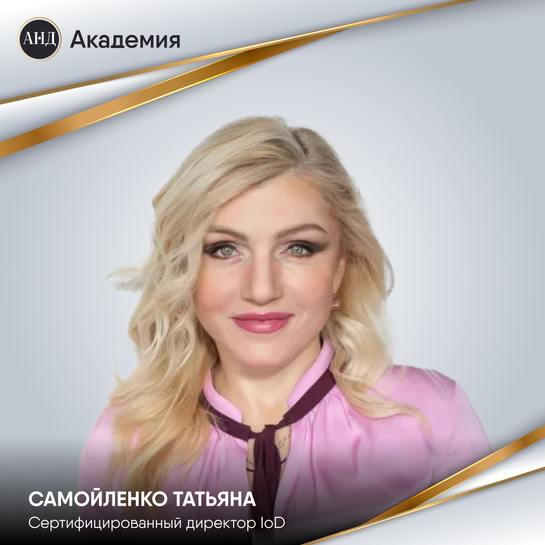 Татьяна Самойленко – Независимый директор ОАО «МТБАНК»